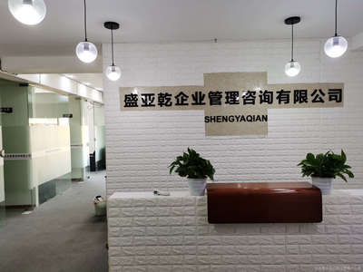 重慶盛亞乾企業(yè)管理咨詢 賦能企業(yè)發(fā)展，提升管理效能